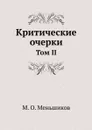 Критические очерки. Том II - М.О. Меньшиков