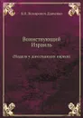 Воинствующий Израиль (Неделя у дагестанских евреев) - В. И. Немирович-Данченко