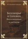 Беломорье и Соловки. Воспоминания и рассказы - В. И. Немирович-Данченко
