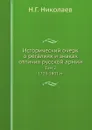 Исторический очерк о регалиях и знаках отличия русской армии. Том 2. 1725-1801 гг - Н.Г. Николаев