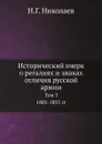 Исторический очерк о регалиях и знаках отличия русской армии. Том 3. 1801-1855 гг. - Н.Г. Николаев