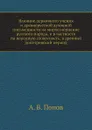 Влияние церковного учения и древнерусской духовной письменности на миросозерцание русского народа, и в частности на народную словесность, в древний допетровский период - А. В. Попов