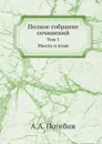Полное собрание сочинений. Том 1. Мысль и язык - А.А. Потебня