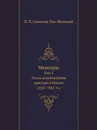 Мемуары. Том 3. Эпоха освобождения крестьян в России (1857-1861 гг.) - П. П. Семенов-Тян-Шанский