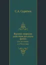 Военно-морские действия русского флота. Сто лет назад в 1790-м году - С.А. Скрягин