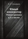 Юный император. Роман-хроника в 3-х частях - В. С. Соловьев