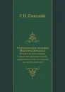 Жизнеописание Акинфия Никитича Демидова. Основателя многих горных заводов, составленное из актов, сохранившихся у его наследников и из других сведений - Г.И. Спасский
