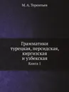 Грамматики турецкая, персидская, киргизская и узбекская. Книга 1 - М. А. Терентьев