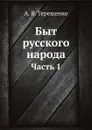 Быт русского народа. Часть 1 - А.В. Терещенко