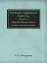 Русские народные былины. Книга 1. Микула Селянинович, представитель земли - А.В. Тимофеев
