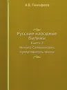 Русские народные былины. Книга 2. Микула Селянинович, представитель земли - А.В. Тимофеев