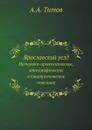 Ярославский уезд. Историко-археологическое, этнографическое и статистическое описание - А. А. Титов