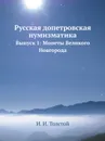 Русская допетровская нумизматика. Выпуск 1: Монеты Великого Новгорода - И. И. Толстой
