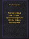 Сочинения. Том 3. Часть 2. Русская литература XVIII и XIX вв. Приложения - Н.С. Тихонравов