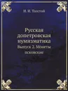 Русская допетровская нумизматика. Выпуск 2. Монеты псковские - И. И. Толстой