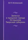 Записка о прошлом города Осташкова Тверской губернии - В.П. Успенский