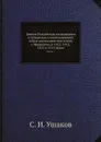 Деяния Российских полководцев и генералов, ознаменовавших себя в достопамятную войну с Франциею, в 1812, 1813, 1814 и 1815 годах. Часть 1 - С. И. Ушаков