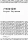 Этнография. Выпуск 4. Верования - Н.И. Харузин