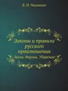 Законы и правила русского произношения. Звуки. Формы. Ударение - В.И. Чернышев