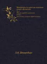 Материалы по изучению гиляцкого языка и фольклора. Том 1. Образцы народной словесности. Часть 1. Эпос (поэмы и сказания, первая половина) - Л.Я. Штернберг