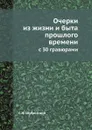 Очерки из жизни и быта прошлого времени. с 30 гравюрами - С.Н. Шубинский