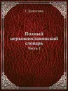 Полный церковнославянский словарь. Часть 2 - Г. Дьяченко
