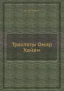 Трактаты Омар Хайям - О. Хайям