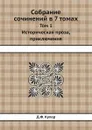 Собрание сочинений в 7 томах. Том 1. Историческая проза, приключения - Д.Ф. Купер