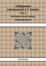 Собрание сочинений в 7 томах. Том 3. Историческая проза, приключения - Д.Ф. Купер