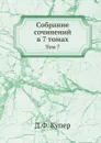 Cобрание сочинений в 7 томах. Том 7 - Д.Ф. Купер
