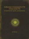 Собрание сочинений в VII томах (том VI). историческая проза, приключения - Д.Ф. Купер