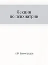 Лекции по психиатрии - Н.В. Виноградов