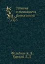 Техника и технология фотосъемки - Я.Д. Фельдман