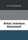 Атлас глазных болезней - Н.А. Пучковская