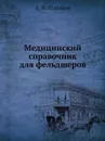Медицинский справочник для фельдшеров - А. Н. Шабанов