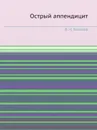 Острый аппендицит - В.И. Колесов