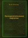 Экспериментальная хирургия - Ю.М. Лопухин