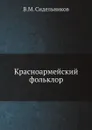 Красноармейский фольклор - В.М. Сидельников