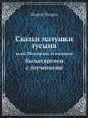 Сказки матушки Гусыни. или Истории и сказки былых времен с поучениями - Ш. Перро