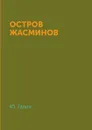 Остров Жасминов - Ю. Галич