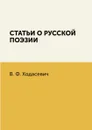 Статьи о русской поэзии - В. Ф. Ходасевич
