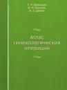 Атлас гинекологических операций - С.Н. Давыдов, Б.М. Хромов, В.З. Шейко