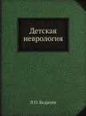 Детская неврология - Л.О. Бадалян