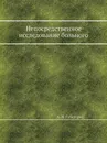 Непосредственное исследование больного - А.Я. Губергриц