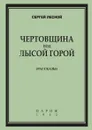 Чертовщина под Лысой горой. Рассказы - С. Лесной