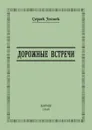 Дорожные встречи - С. Лесной