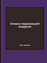 Очерки торакальной хирургии - Н.М. Амосов