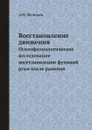 Восстановление движения. Психофизиологическое исследование восстановления функций руки после ранения - А.Н. Леонтьев