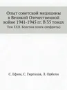 Опыт советской медицины в Великой Отечественной войне 1941-1945 гг. В 35 томах. Том XXII. Болезни почек (нефриты) - С. Ефим, С. Гирголав, Л. Орбели