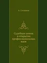 Судебная химия и открытие профессиональных ядов - А. Степанов
